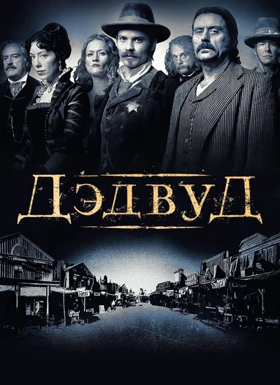 Постер: Дэдвуд